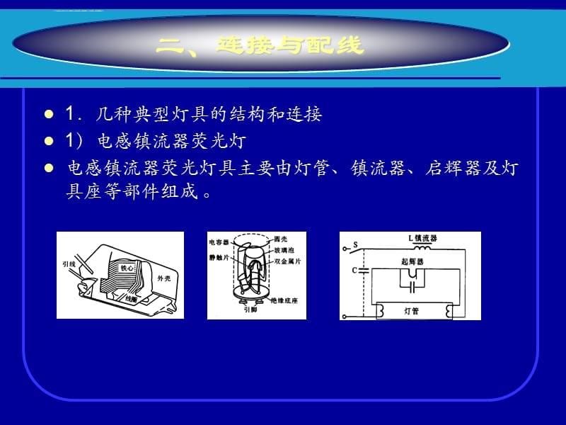 项目2照明配电与故障检修课件_第5页