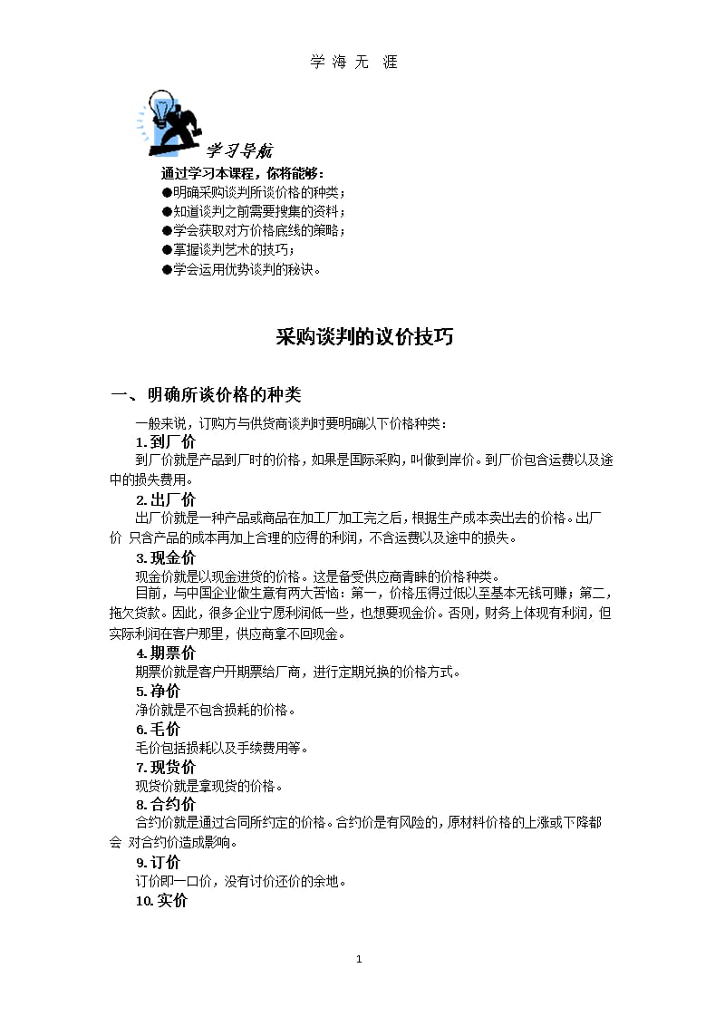 采购谈判的议价技巧（9月11日）.pptx_第1页