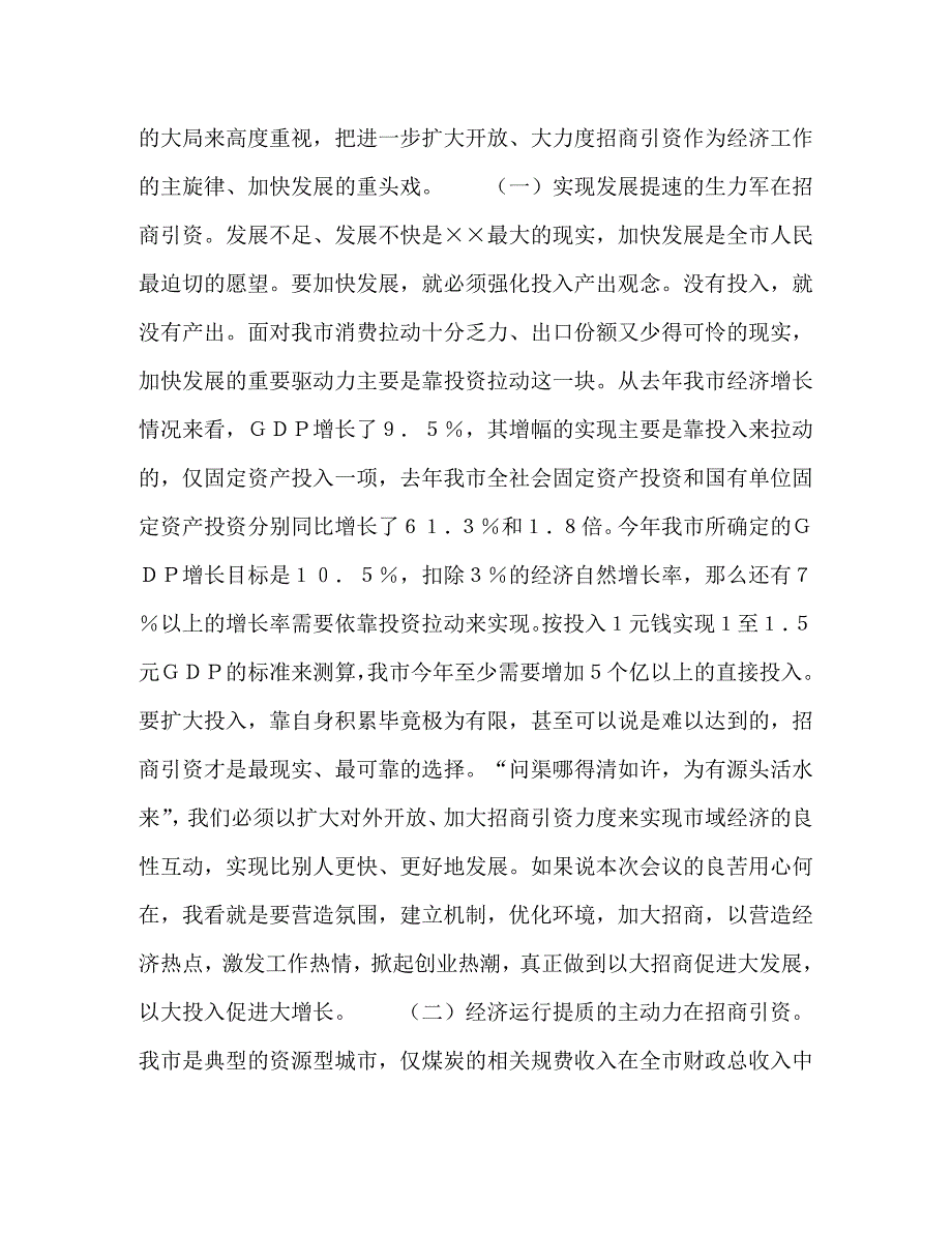 在全市招商引资暨优化经济环境动员大会上的讲话_0_第2页