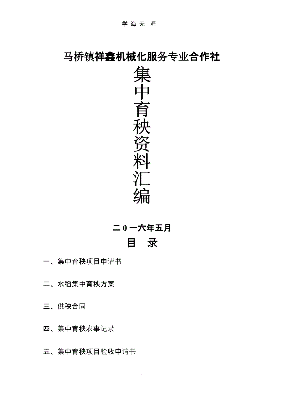 集中育秧项目申请书（9月11日）.pptx_第1页