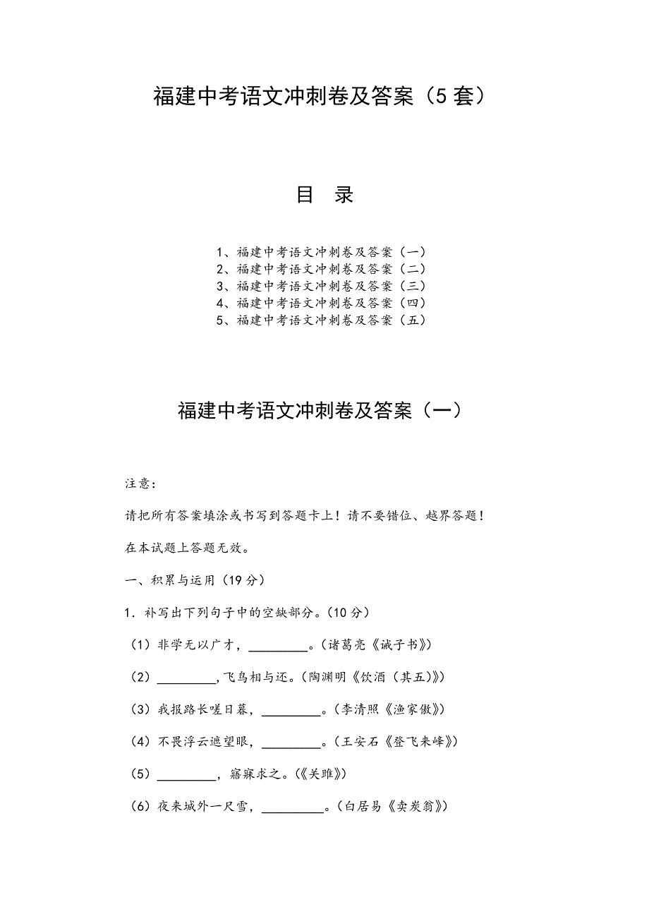 福建中考语文冲刺卷及答案（5套）_第1页