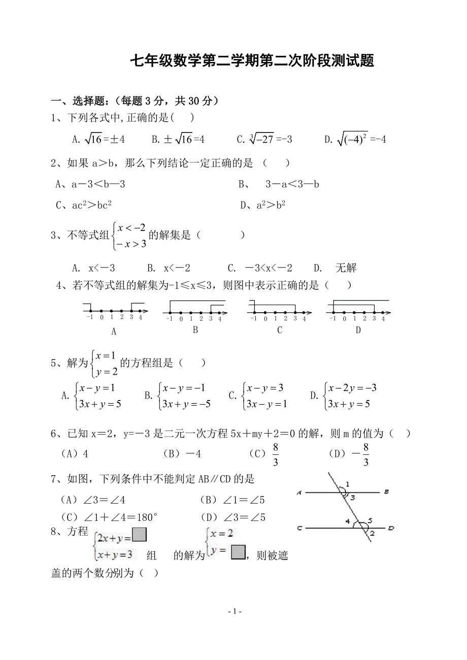 人教版七年级数学下册月考测试题 ._第1页