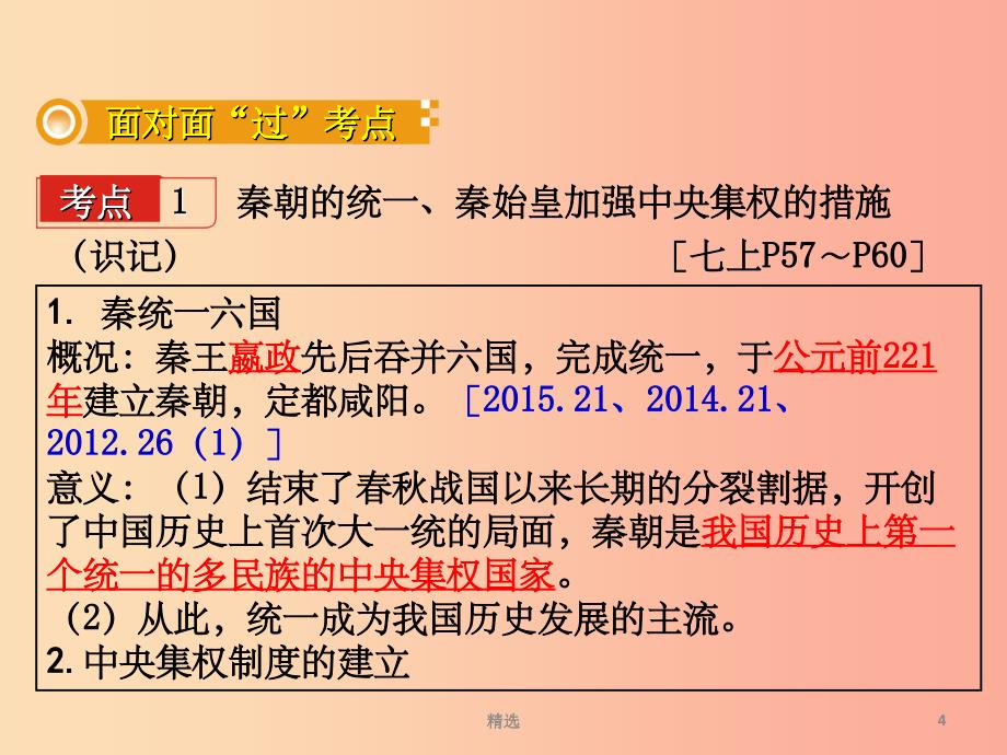 湖南省衡阳市201X年中考历史一轮复习第一部分教材知识梳理模块一中国古代史第三单元统一国家的建立课件_第4页