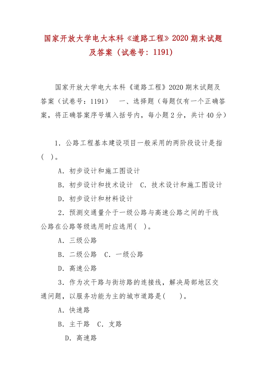 精编国家开放大学电大本科《道路工程》2020期末试题及答案（试卷号：1191）_第1页