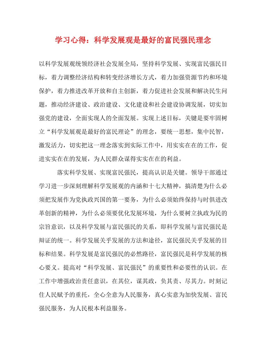 学习心得：科学发展观是最好的富民强民理念_第1页