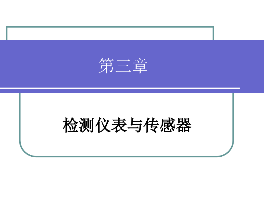 第3章 检测仪表与传感器课件_第1页