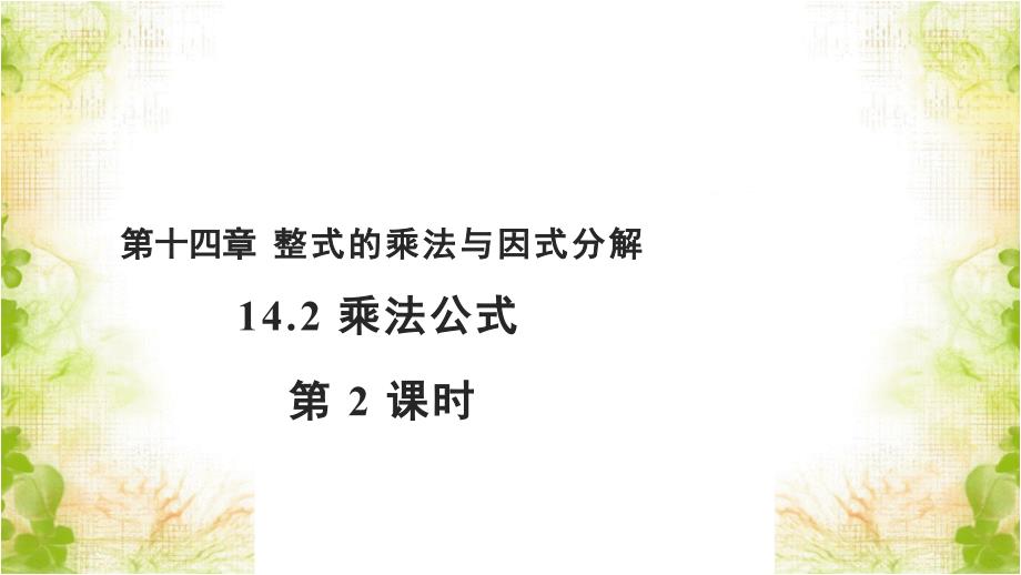 《完全平方公式》第2课时 公开教学PPT课件【初中数学人教版八年级上册】_第1页