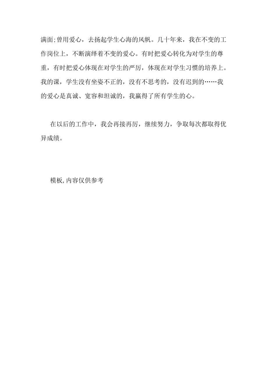 2020年小学教师师德标兵申报材料_第3页