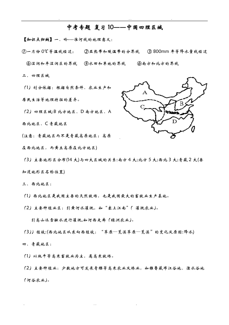 中考专题复习10--中国的四大地理区域_第1页