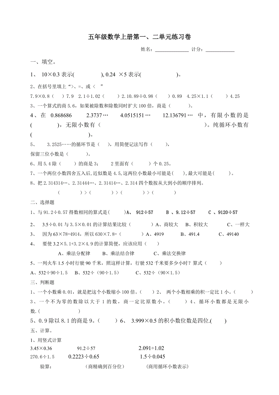 人教版新课标小学数学五年级上册第一二单元测试题 ._第1页