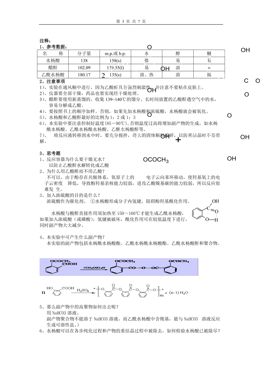 乙酰水杨酸的制备及思考题-_第3页