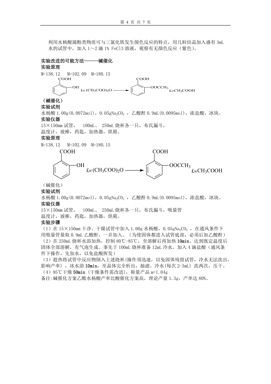 乙酰水杨酸的制备及思考题-_第4页