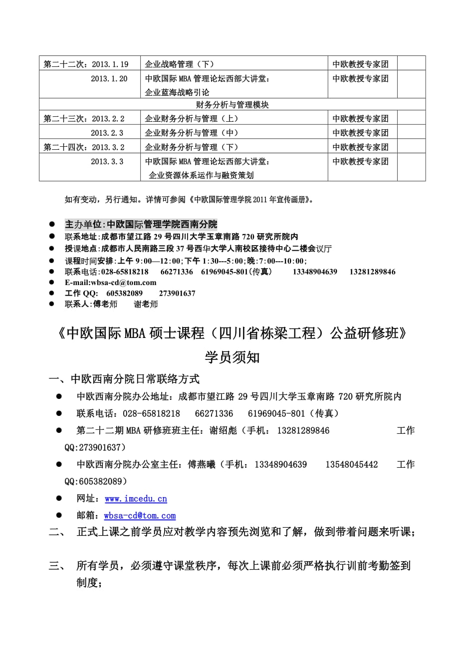 第22期《中欧国际MBA硕士课程(四川省栋梁工程)公益研修班》2012年授课计划(打印)-_第3页