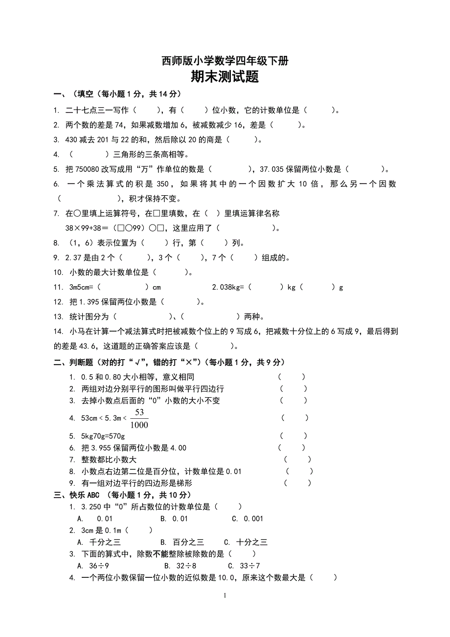 西师版小学数学四年级下册期末测试题 ._第1页