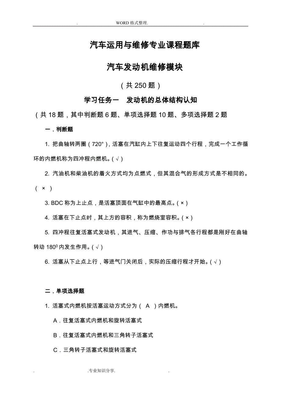 《汽车发动机维修》试题库 ._第1页