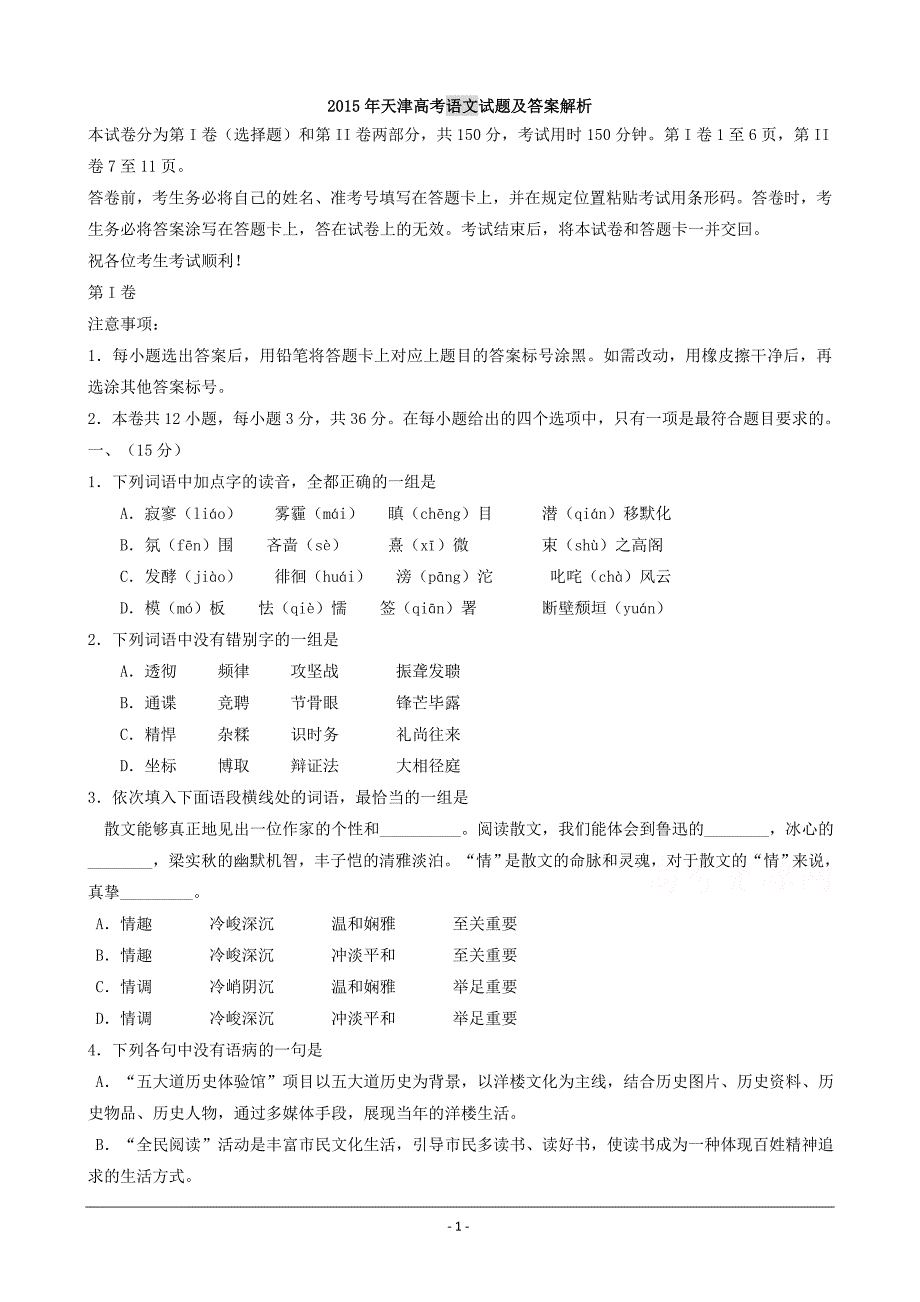 2015年天津高考语文试题及答案解析-_第1页