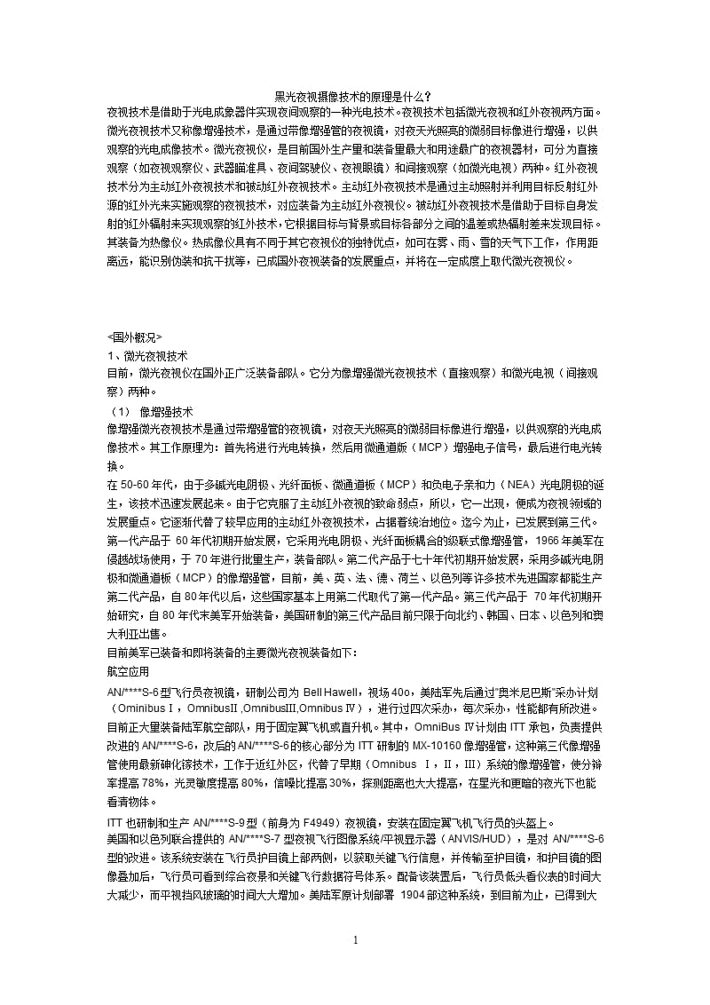 黑光夜视摄像技术的原理是什么？（9月11日）.pptx_第1页