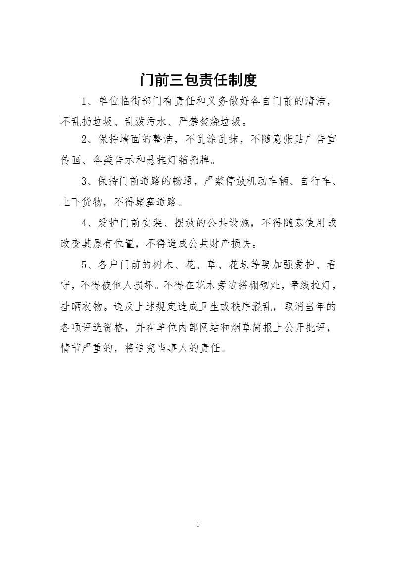 门前三包责任制度（9月11日）.pptx_第1页