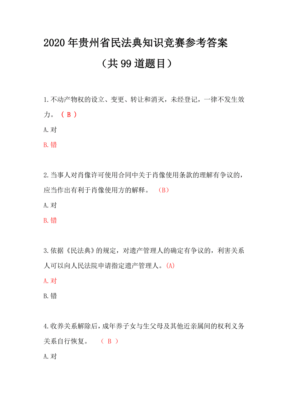 2020年贵州省民法典知识竞赛参考答案(共99道题目)._第1页