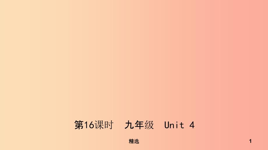 河北省201X年中考英语总复习第16课时九全Unit4课件冀教版_第1页