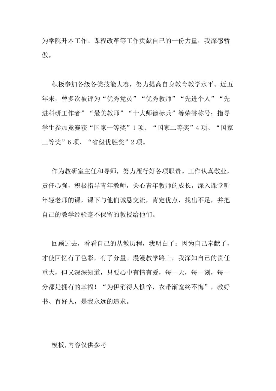 2020年党员骨干教师个人工作总结_第3页