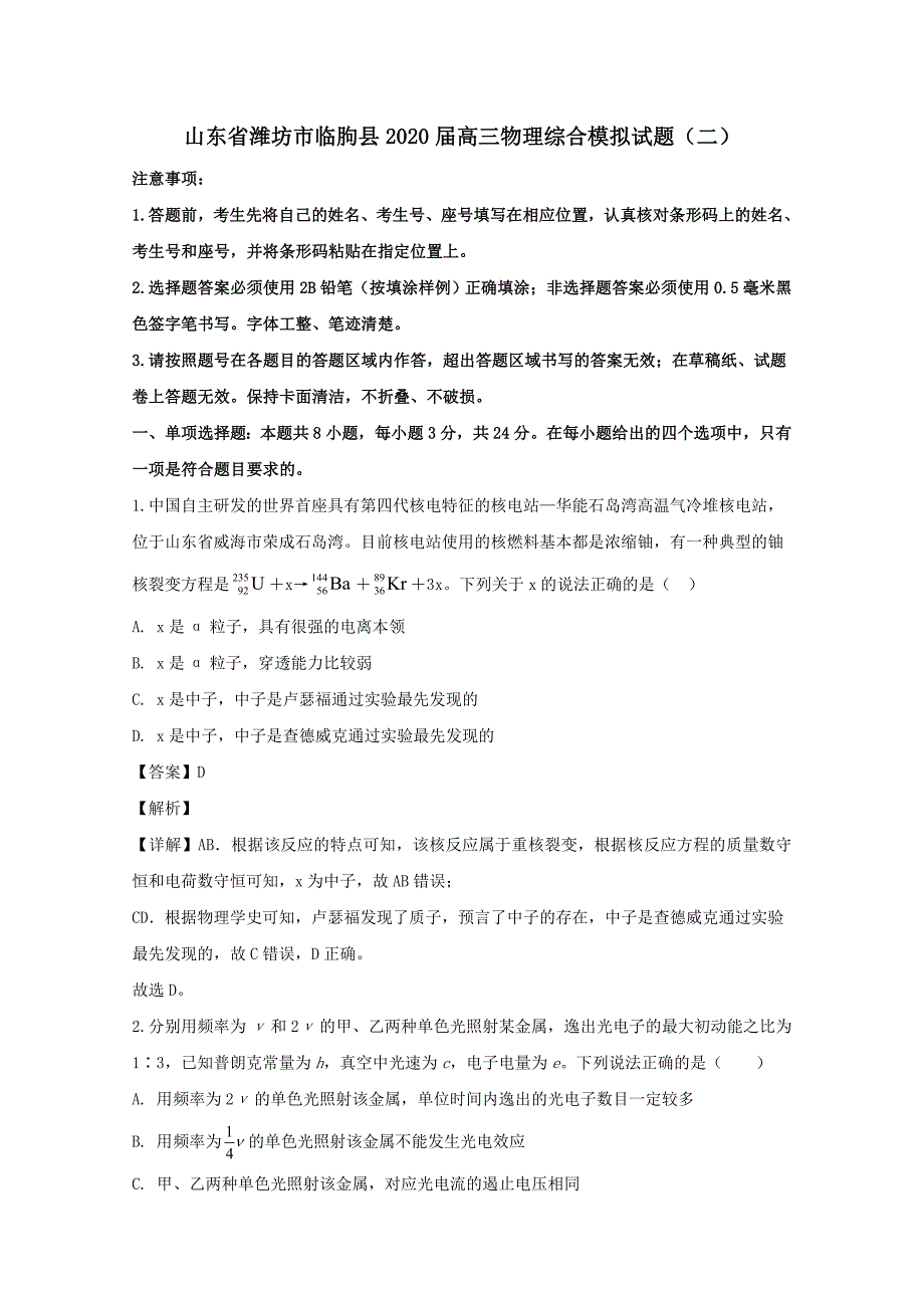 山东省潍坊市临朐县2020届高三物理综合模拟试题二[含解析]_第1页