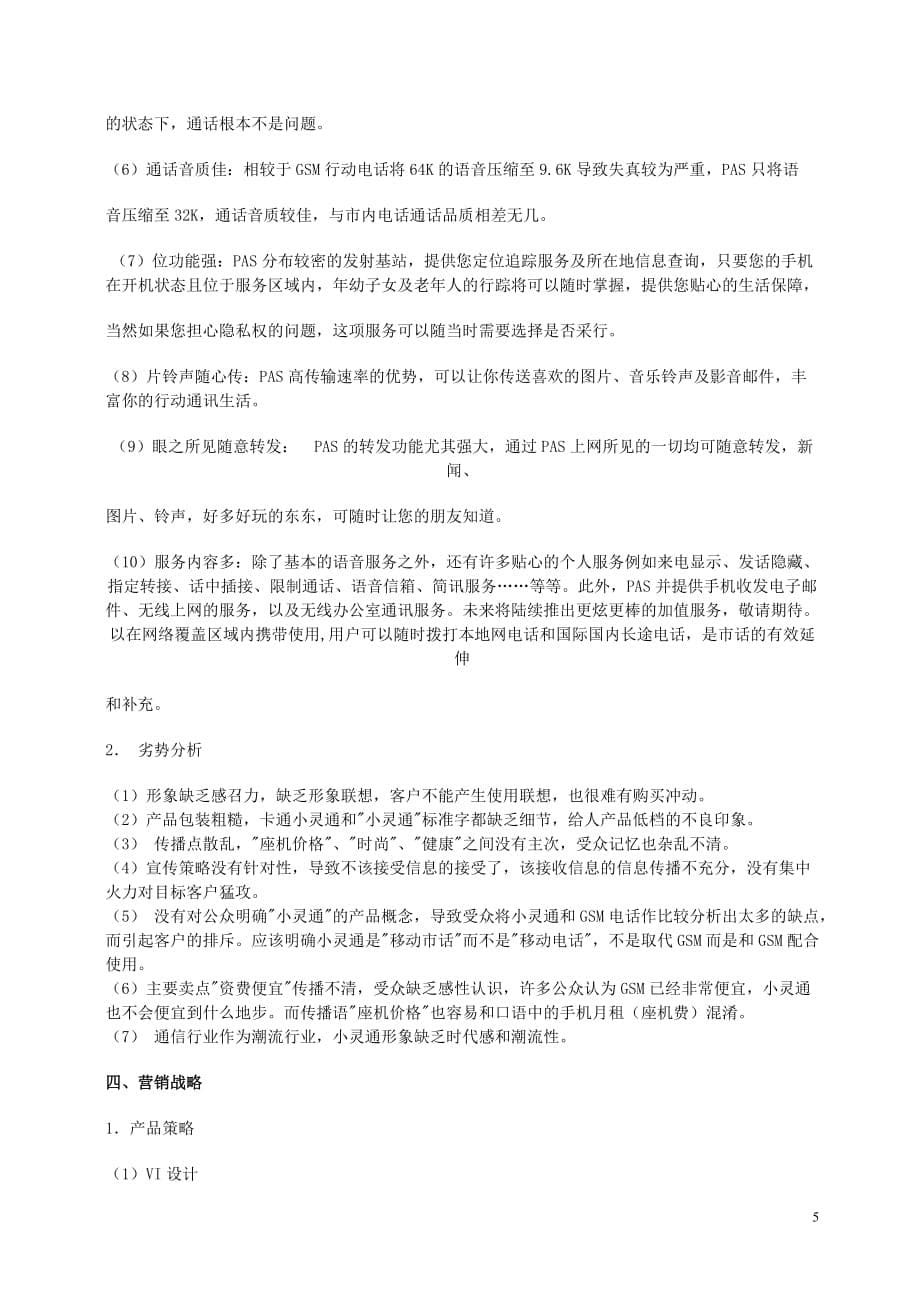 成都小灵通市场营销策划书new.doc_第5页