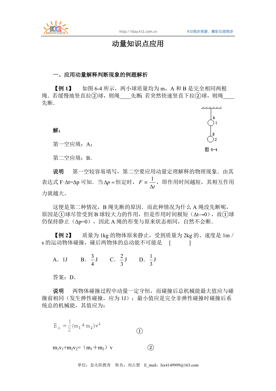 碰撞与动量守恒经典例题解析.doc_第1页