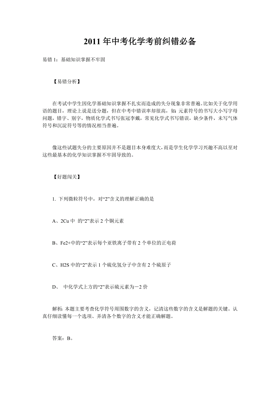 2011年中考化学考前纠错必备-_第1页