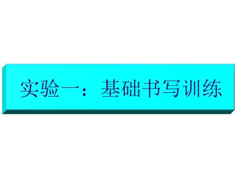 基础实训知识培训课件_第5页