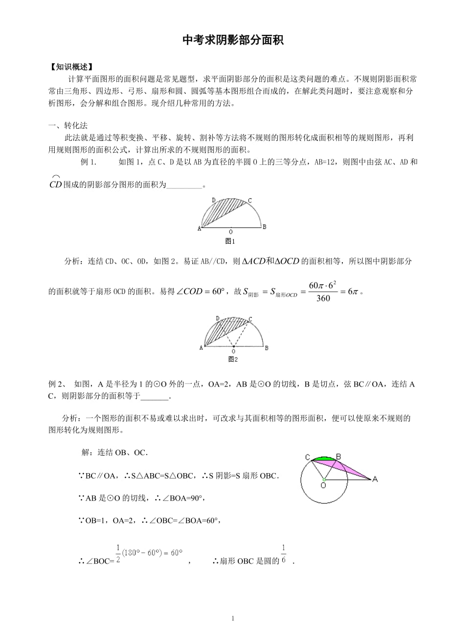 中考求阴影部分面积-_第1页