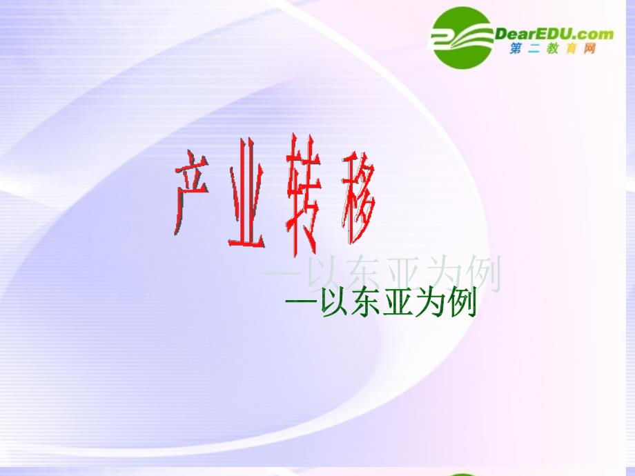 高中地理 产业转移—以东亚为例课件1 新人教版必修3._第1页