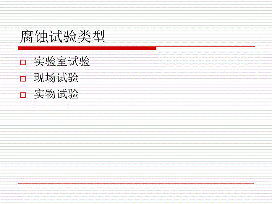 海水腐蚀试验评定方法课件_第2页