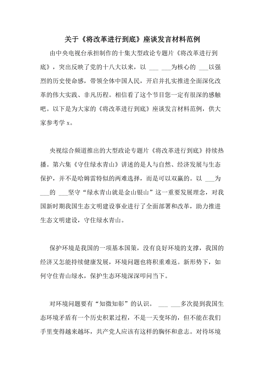 2020年关于《将改革进行到底》座谈发言材料范例_第1页