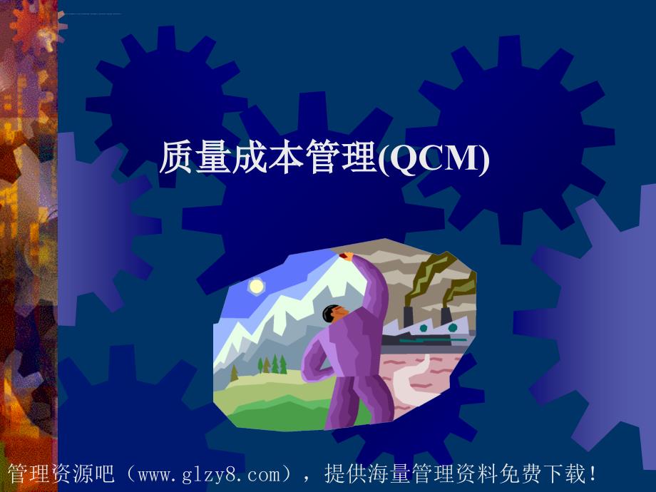 质量成本管理（qcm）课件_第1页