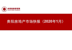 《贵阳房地产市场快报（2020年1月）》-房地产-2020月报