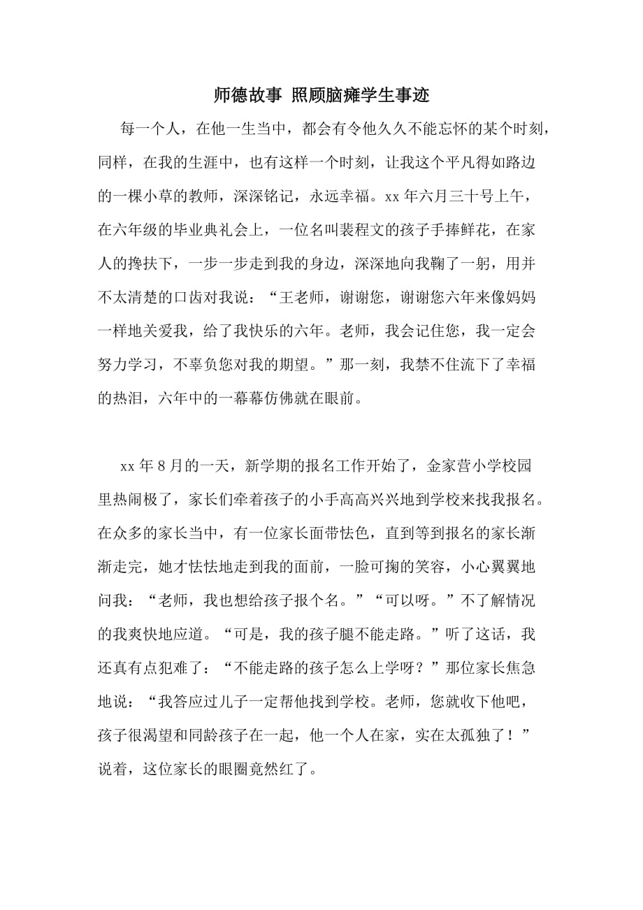 2020年师德故事 照顾脑瘫学生事迹_第1页