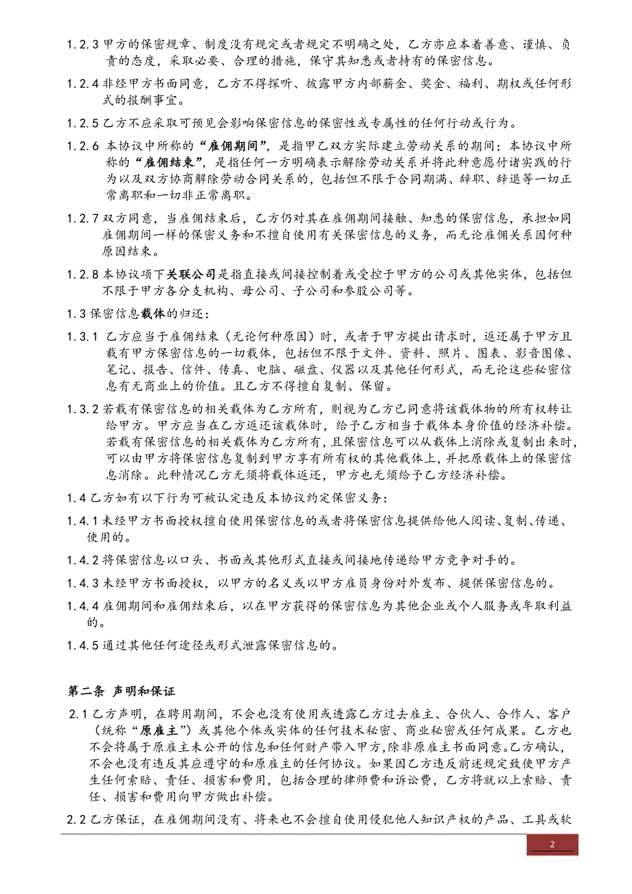 保密及竞业限制协议书-_第2页