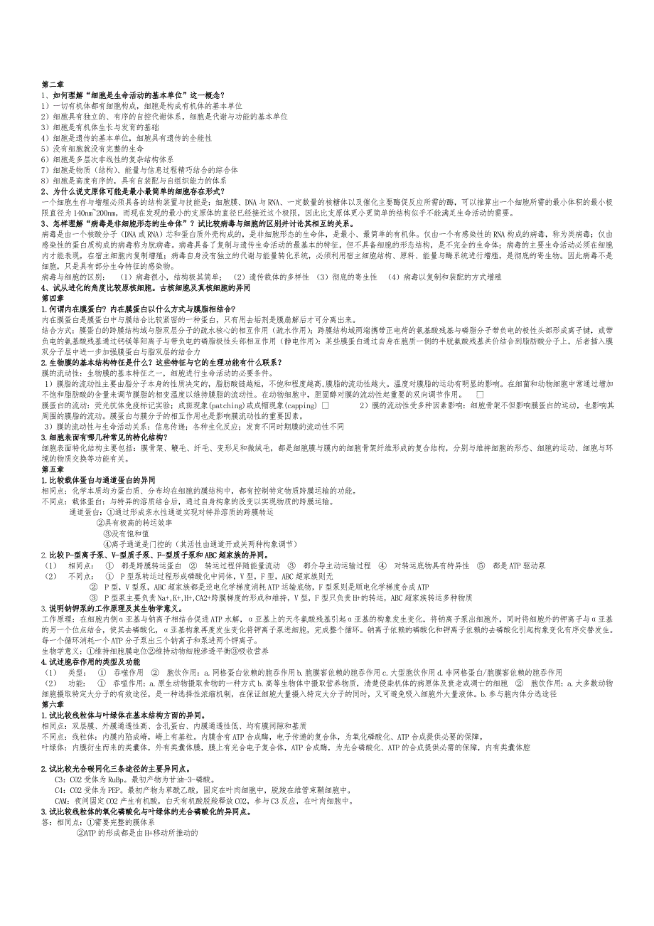 细胞生物学第四版试题合集-_第1页
