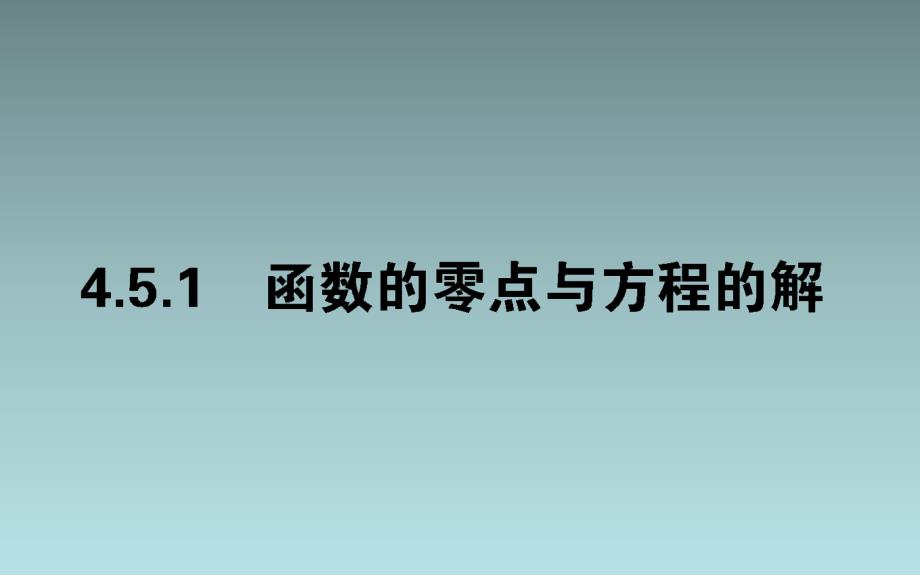 25、2020年新教材素养突破人教A版数学必修第一册课件：第四章 指数函数与对数函数 4.5.1_第1页