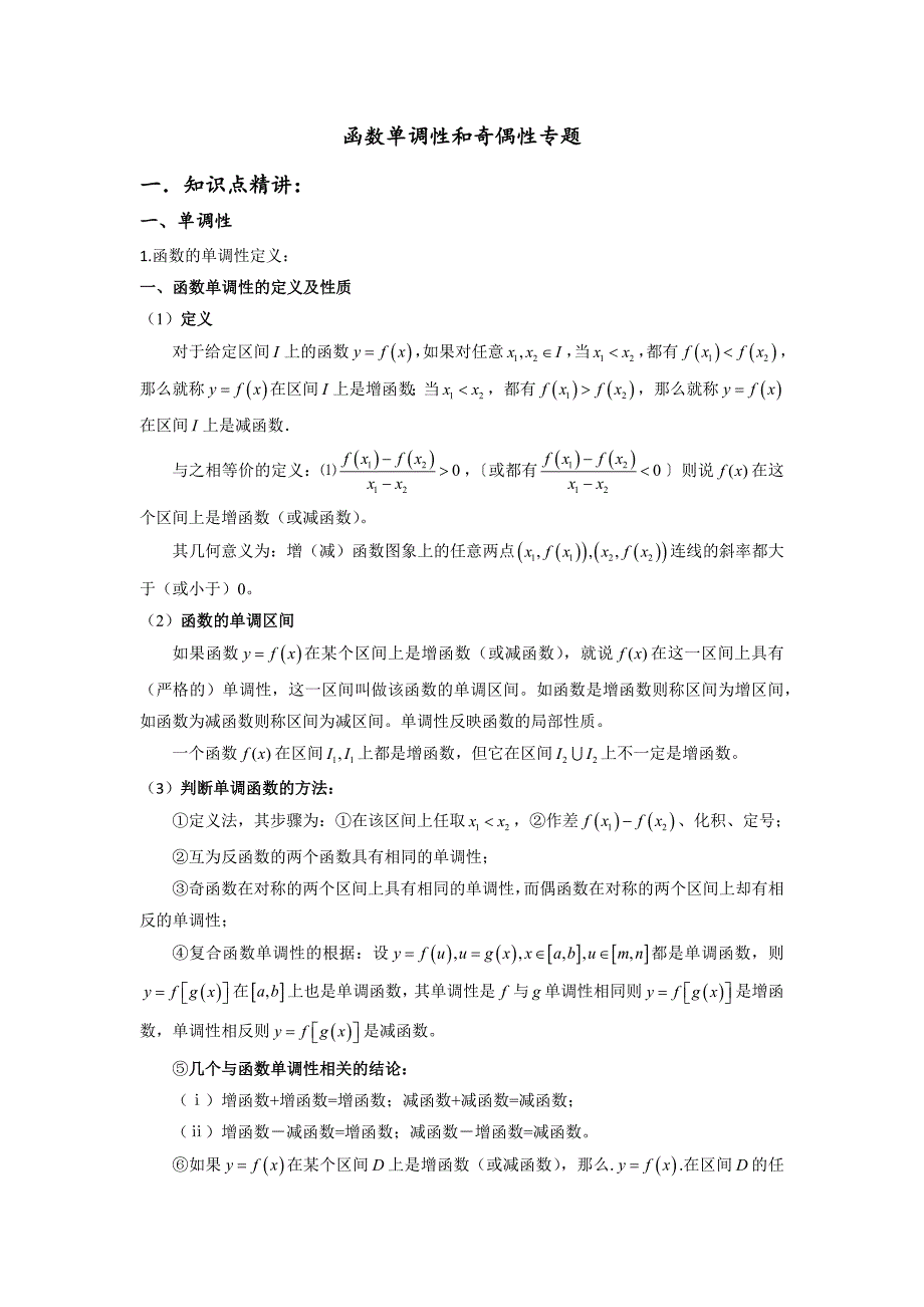 函数单调性和奇偶性专题._第1页