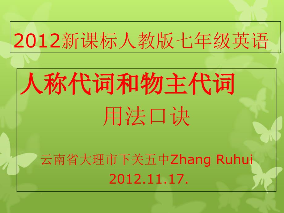 七年级英语(上)人称代词和物主代词用法快记口诀ppt课件_第1页