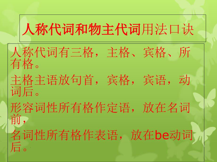 七年级英语(上)人称代词和物主代词用法快记口诀ppt课件_第2页