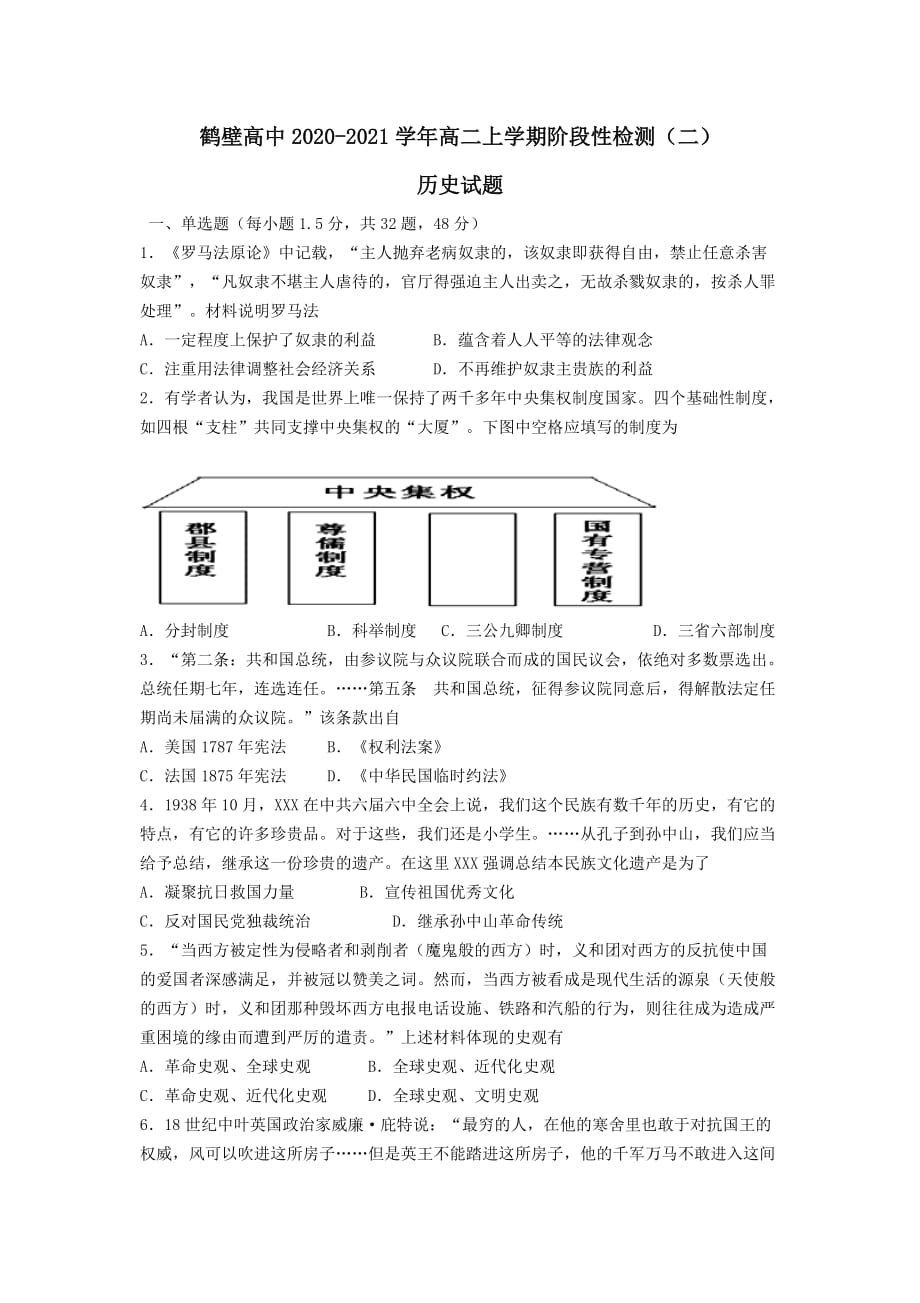 河南省鹤壁高中2020-2021学年高二历史上学期阶段性检测试题[含答案]_第1页