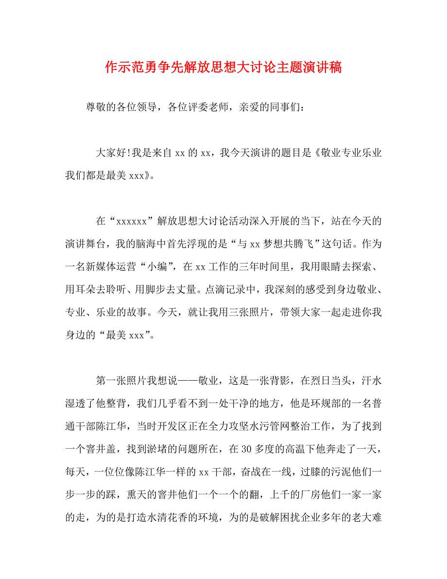 作示范勇争先解放思想大讨论主题演讲稿_第1页