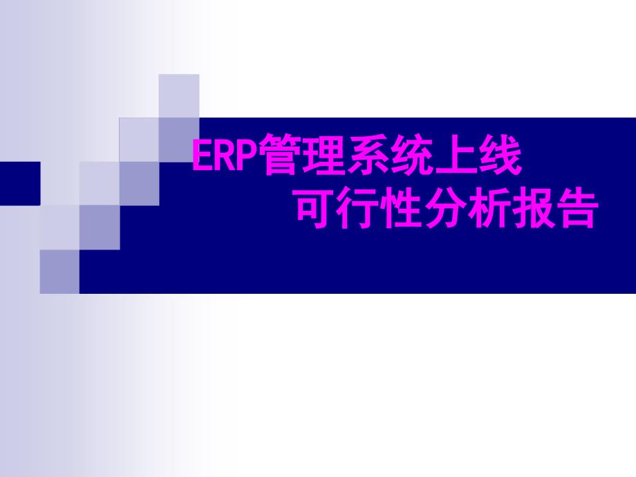 ERP系统上线方案报告 ._第1页