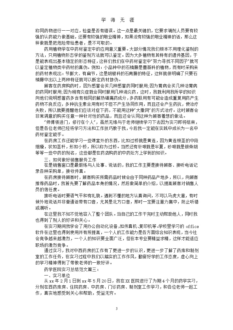药学医院实习总结范文3篇（9月11日）.pptx_第3页