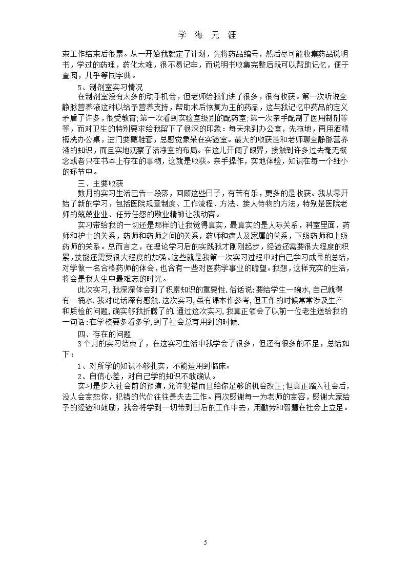 药学医院实习总结范文3篇（9月11日）.pptx_第5页