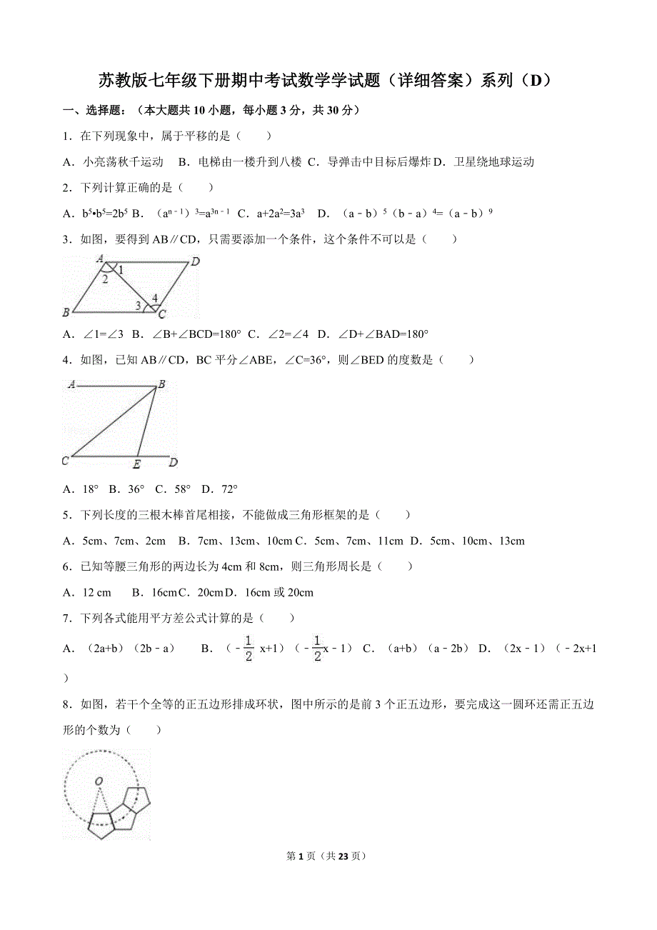 苏教版七年级下册期中考试数学学试题(详细答案)系列(D)-_第1页