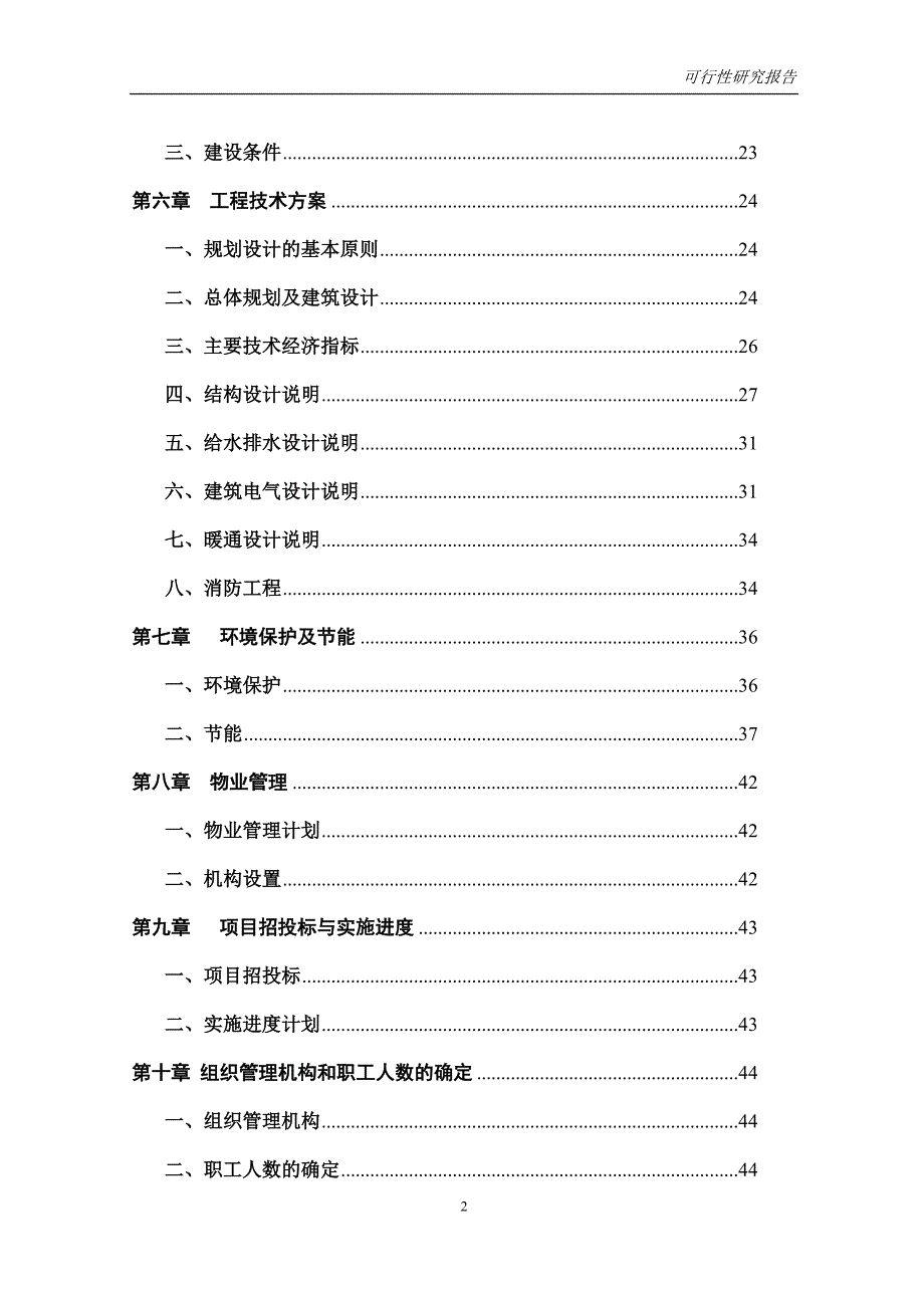 可行性研究报告范本-可研报告月录 ._第2页